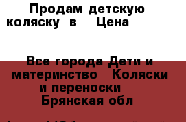 Продам детскую  коляску 3в1 › Цена ­ 14 000 - Все города Дети и материнство » Коляски и переноски   . Брянская обл.